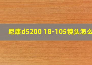 尼康d5200 18-105镜头怎么样